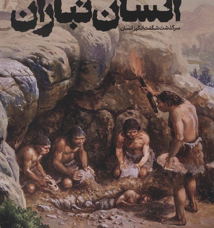 دایره المعارف مصور انسان تباران