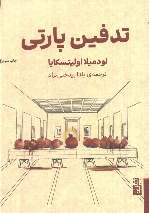 تدفین پارتی