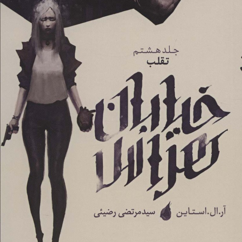 خیابان هراس 8 تقلب