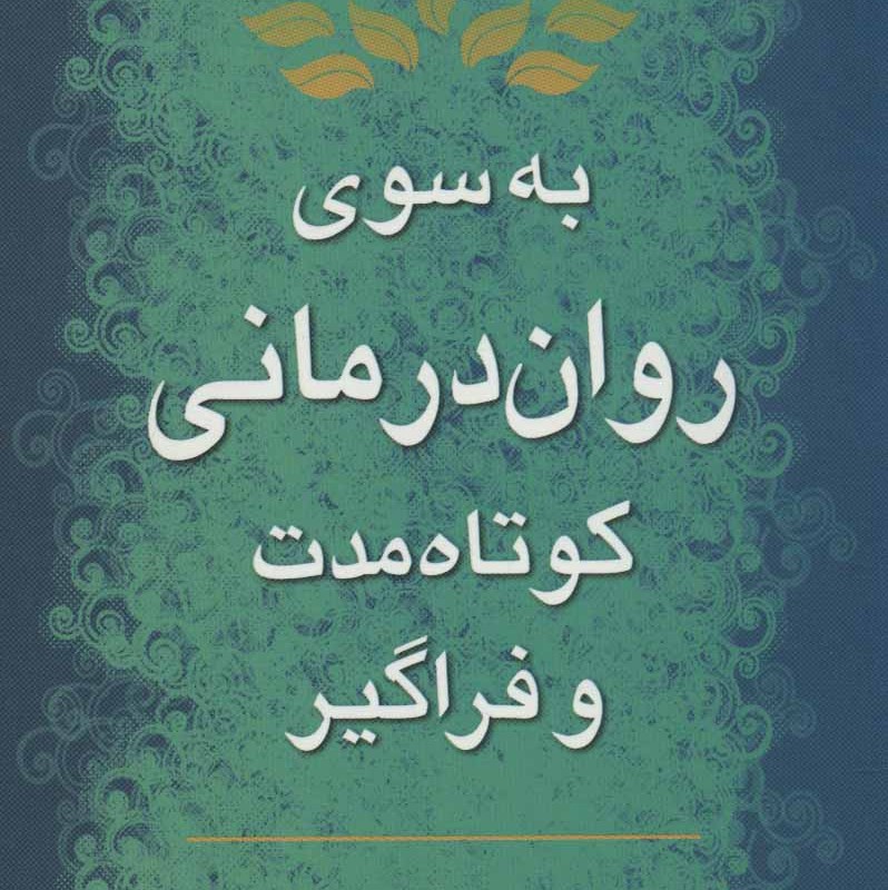 به سوی روان درمانی کوتاه مدت و فراگیر