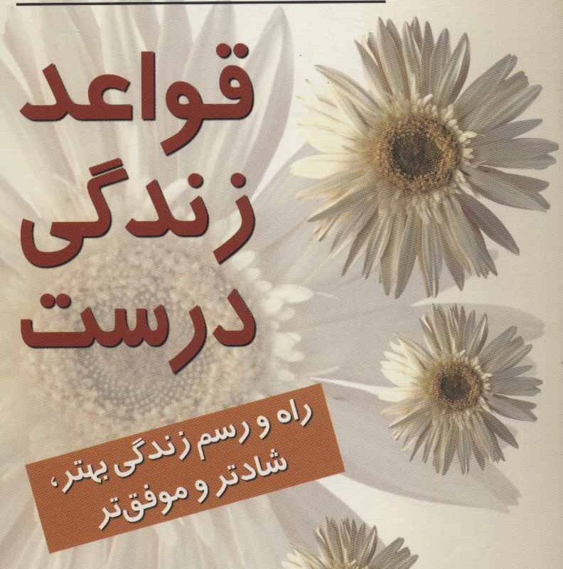 قواعد زندگی درست