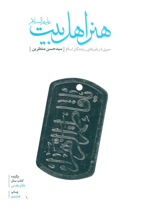 هنر اهل بیت