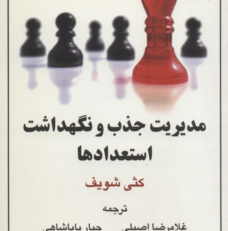 مدیریت جذب و نگهداشت استعدادها