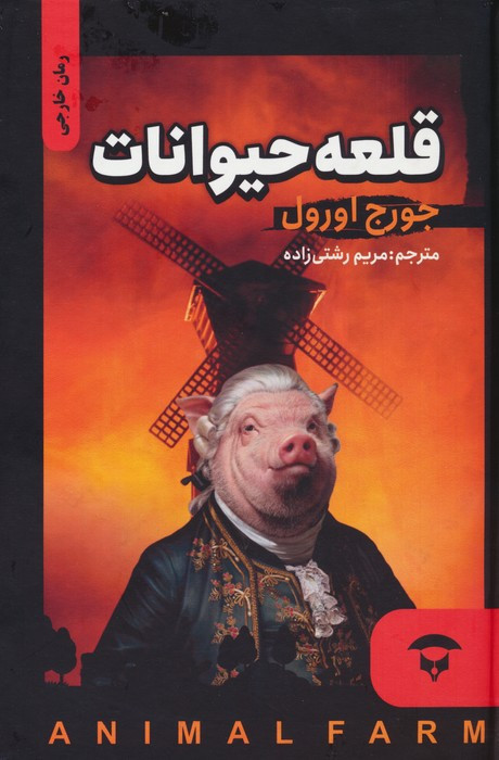 قلعه حیوانات نشر فروزش