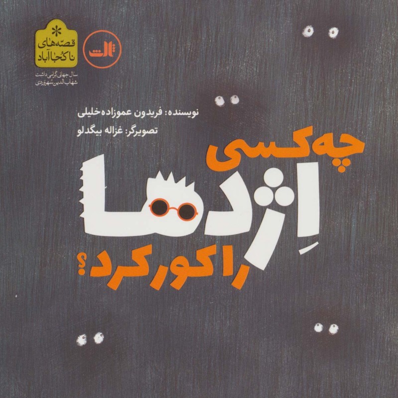 چه کسی اژدها را کور کرد؟