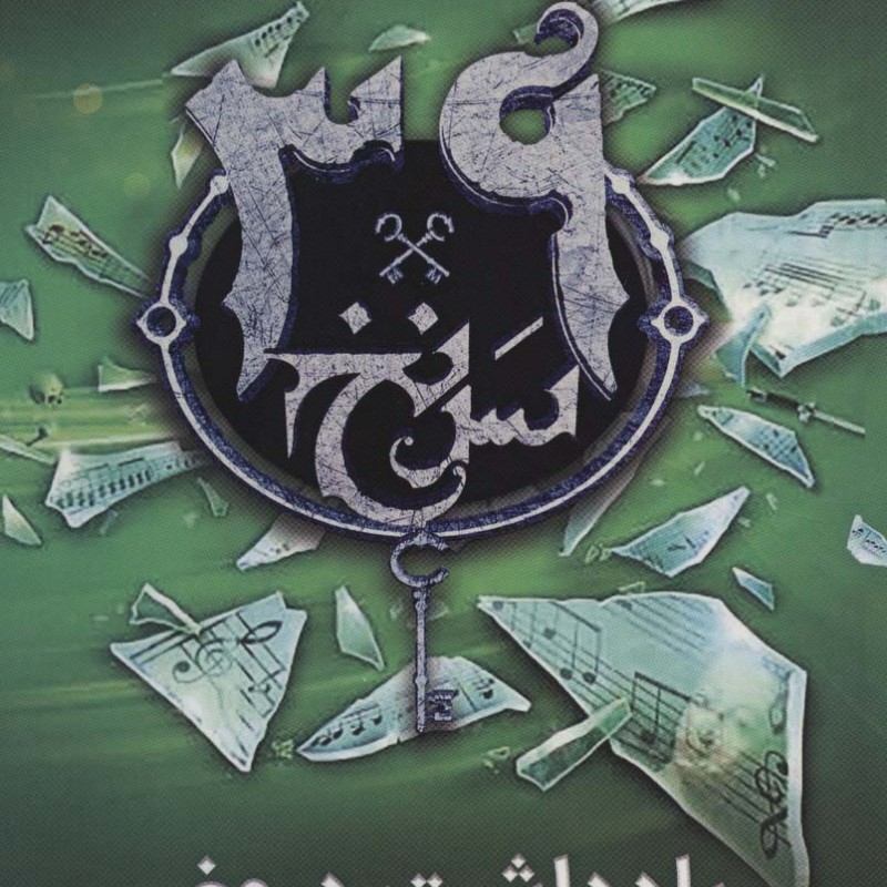 39 سرنخ 2 یادداشت دروغی قطع رقعی