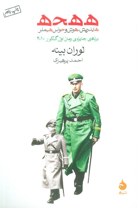 ه ه ح ه هایدریش،هوش و حواس هیملر