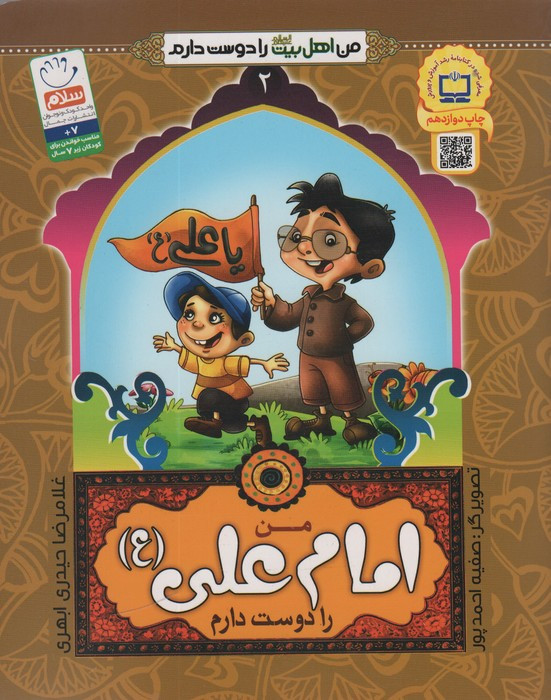 من اهل بیت را دوست دارم 2 من امام علی را دوست دارم