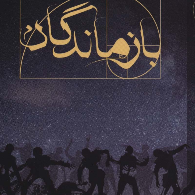 کتاب بازماندگان نشر تندیس اثر غزال مصطفوی