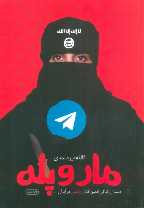 مار و پله