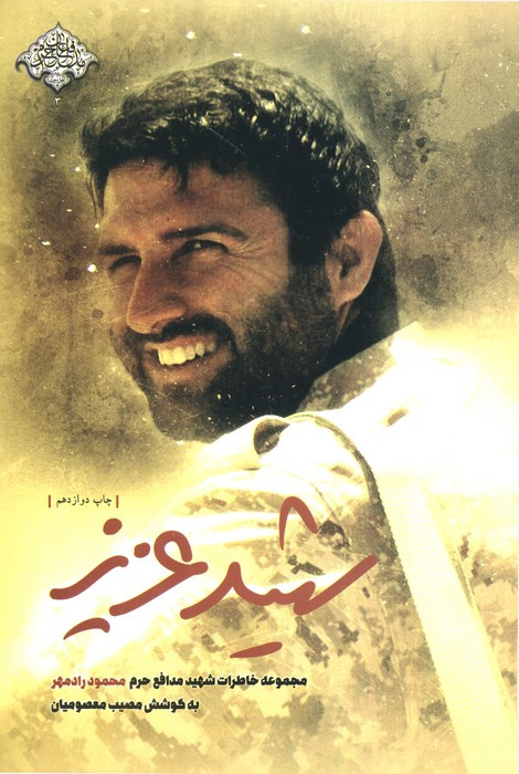 شهید عزیز
