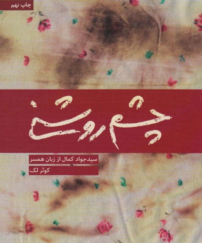 چشم روشنی