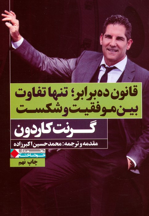 قانون ده برابر؛تنها تفاوت بین موفقیت و شکست