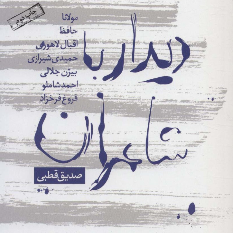 دیدار با شاعران
