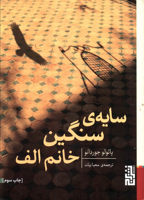 سایه سنگین خانم الف