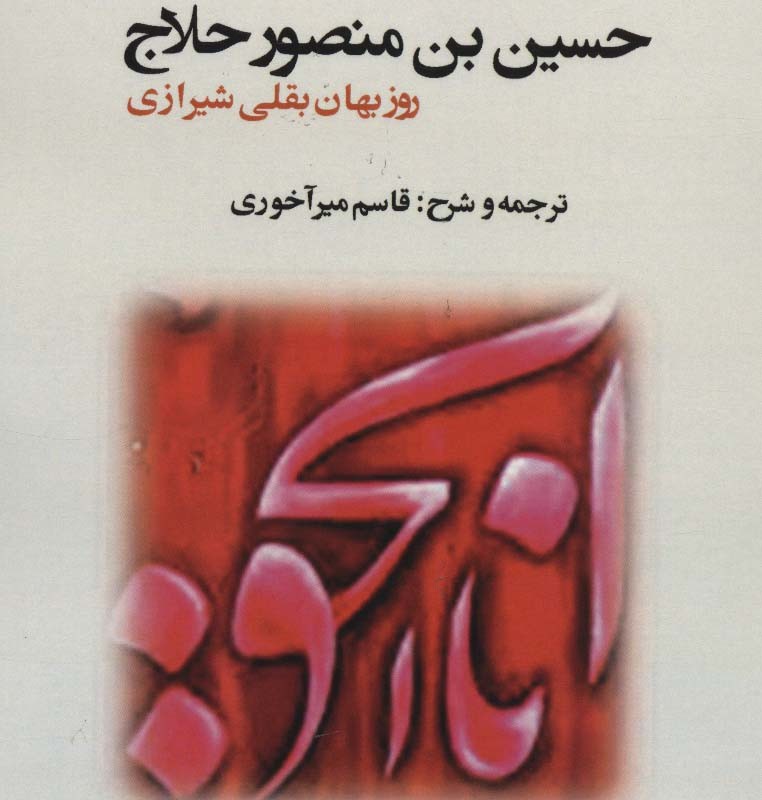 مکاشفات حسین بن منصور حلاج