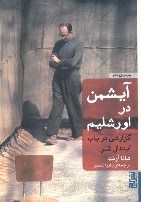 آیشمن در اورشلیم نشر برج - هانا آرنت