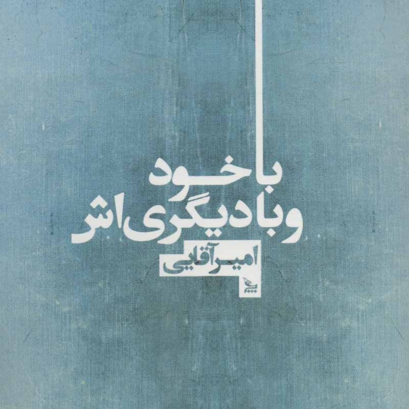 با خود و با دیگری اش
