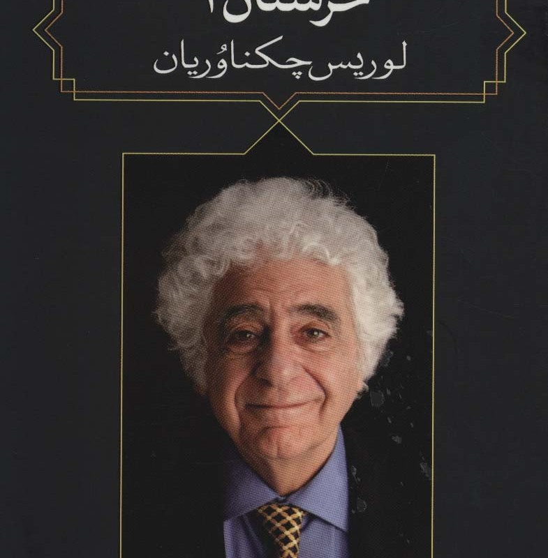 خرستان 1