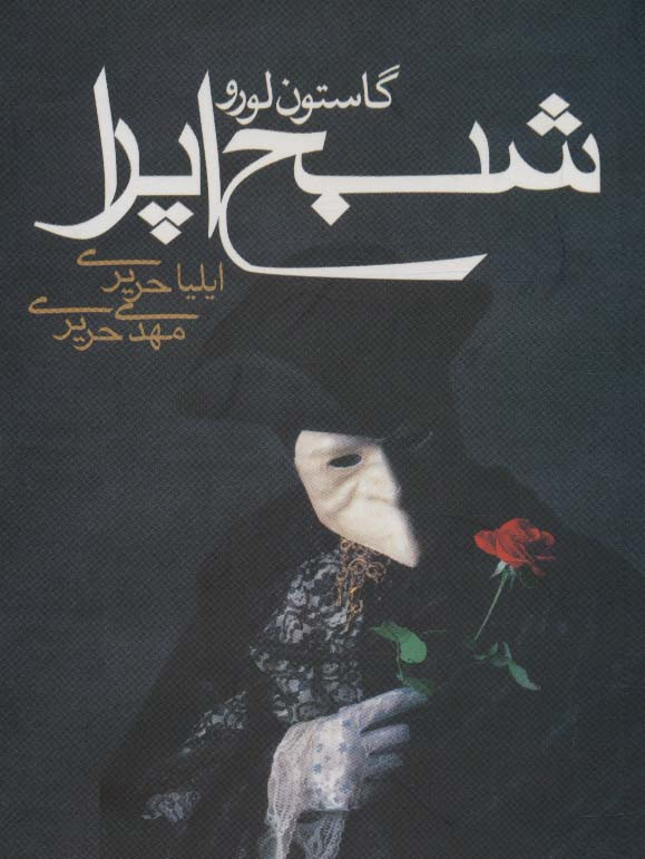 شبح اپرا نشر مکتوب