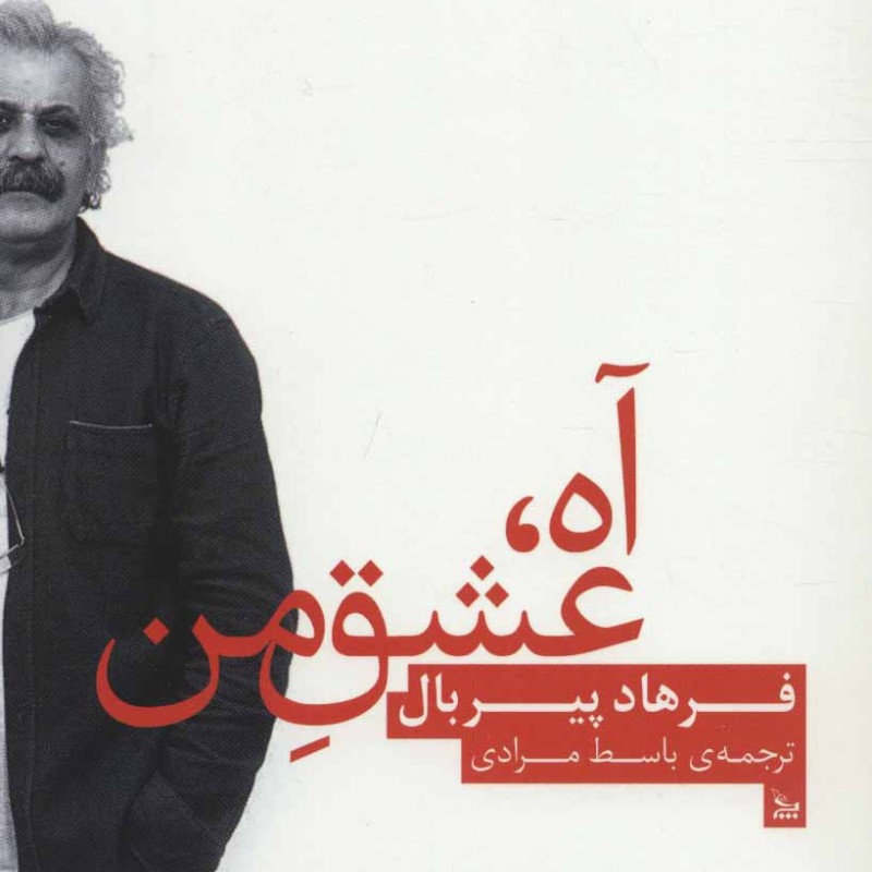کتاب آه عشق من