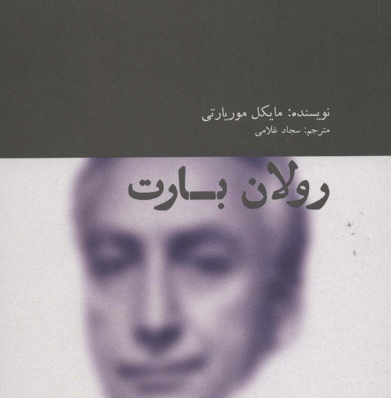 رولان بارت نشر آوند دانش - مایکل موریارتی