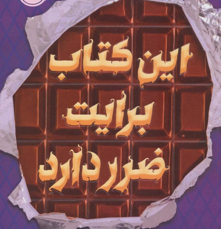 این کتاب برایت ضرر دارد