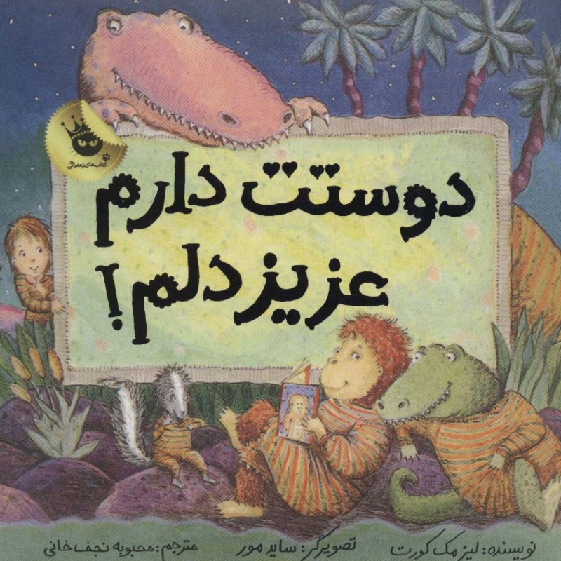 کتاب دوستت دارم عزیز دلم