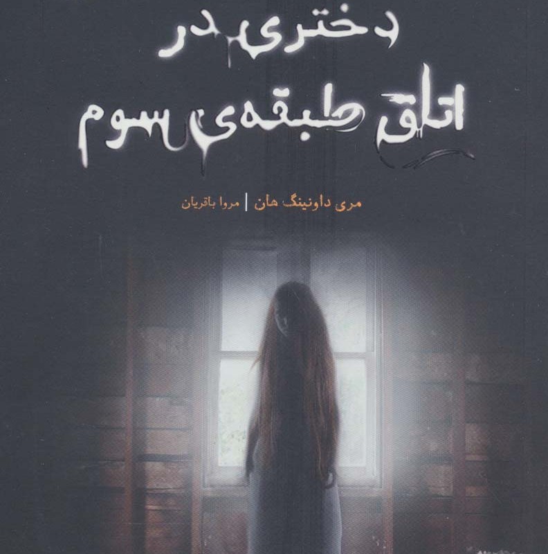 دختری در اتاق طبقه سوم