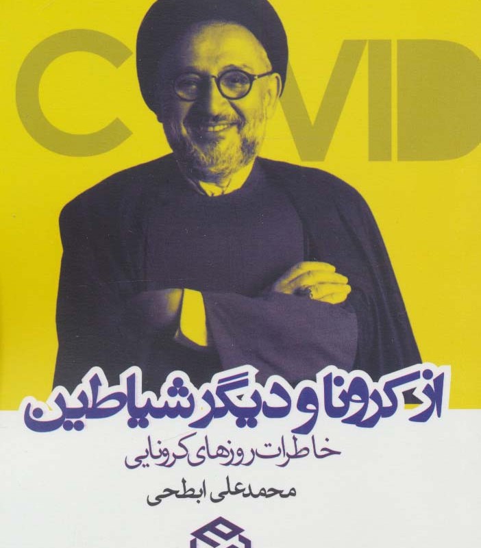 از کرونا و دیگر شیاطین