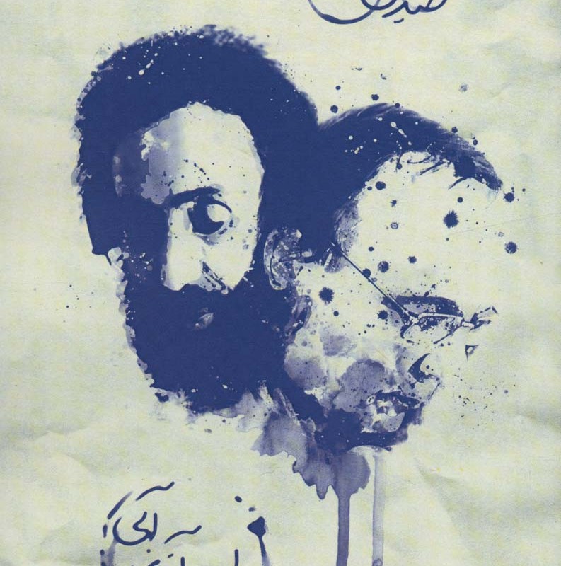 دیدار با آقای آبی