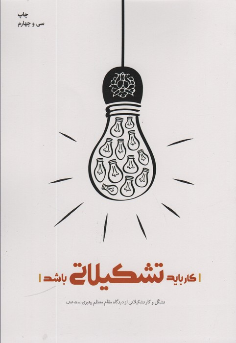 کار باید تشکیلاتی باشد