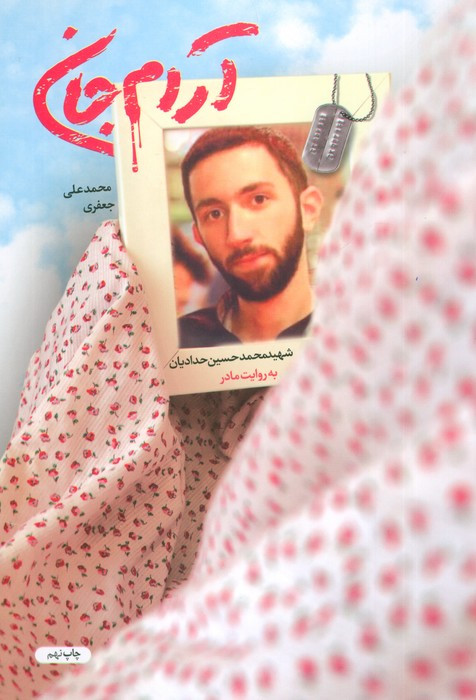 آرام جان نشر شهید کاظمی