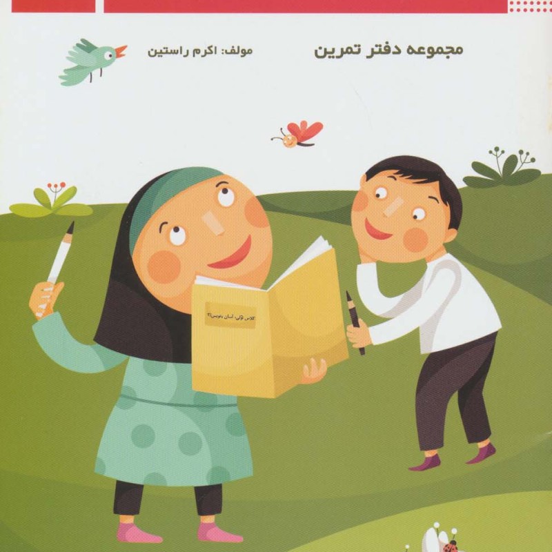 کلاس اولی آسان بنویس 3