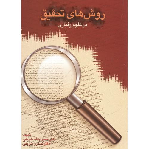 روش های تحقیق در علوم رفتاری 153117