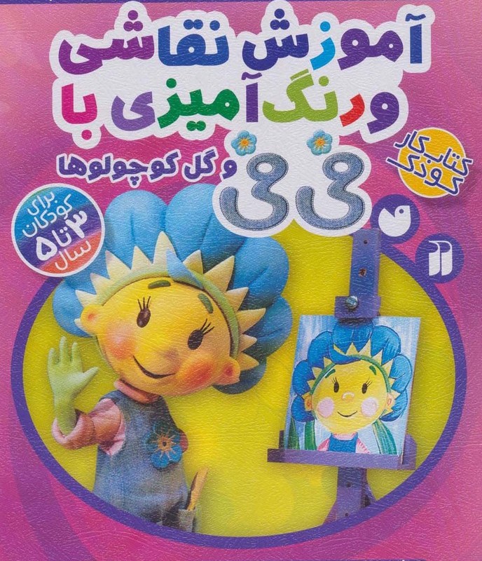 آموزش نقاشی و رنگ آمیزی با فی فی و گل کوچولوها