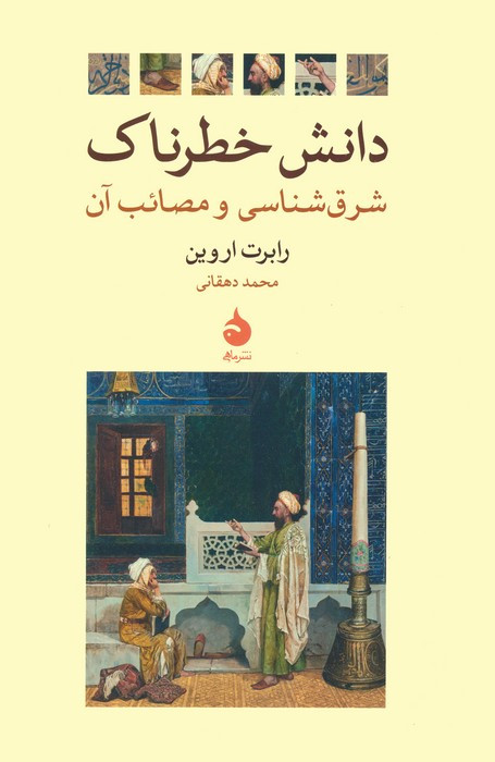 دانش خطرناک