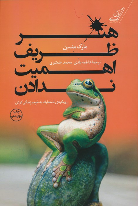 هنر ظریف اهمیت ندادن