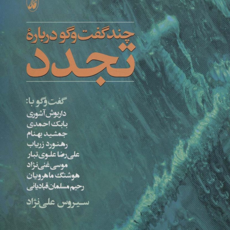 چند گفت و گو درباره تجدد - سیروس علی نژاد