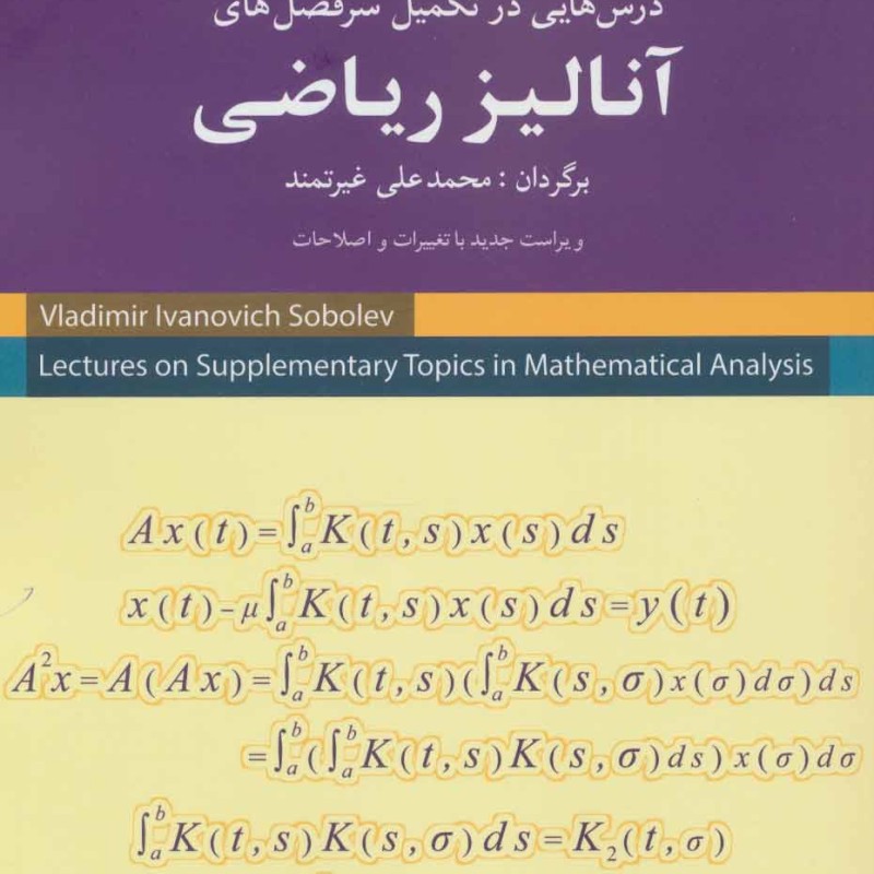کتاب آنالیز ریاضی نشر شباهنگ