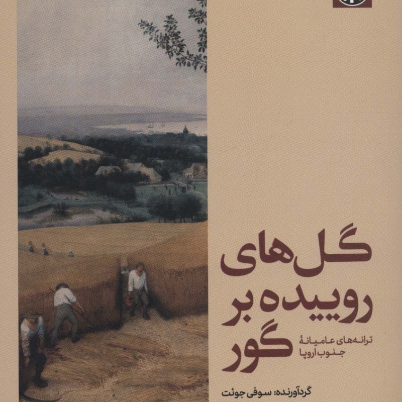 گل های روییده بر گور