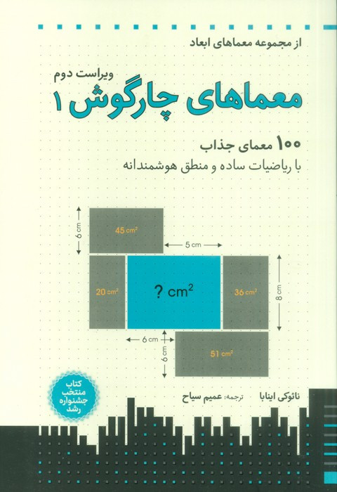 معماهای چارگوش 1