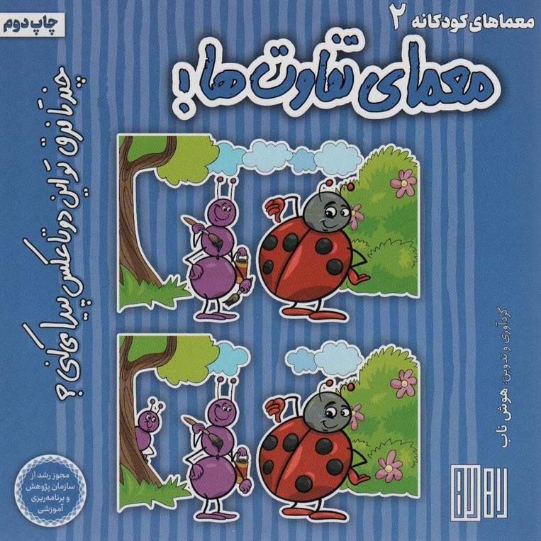 معمای تفاوت ها