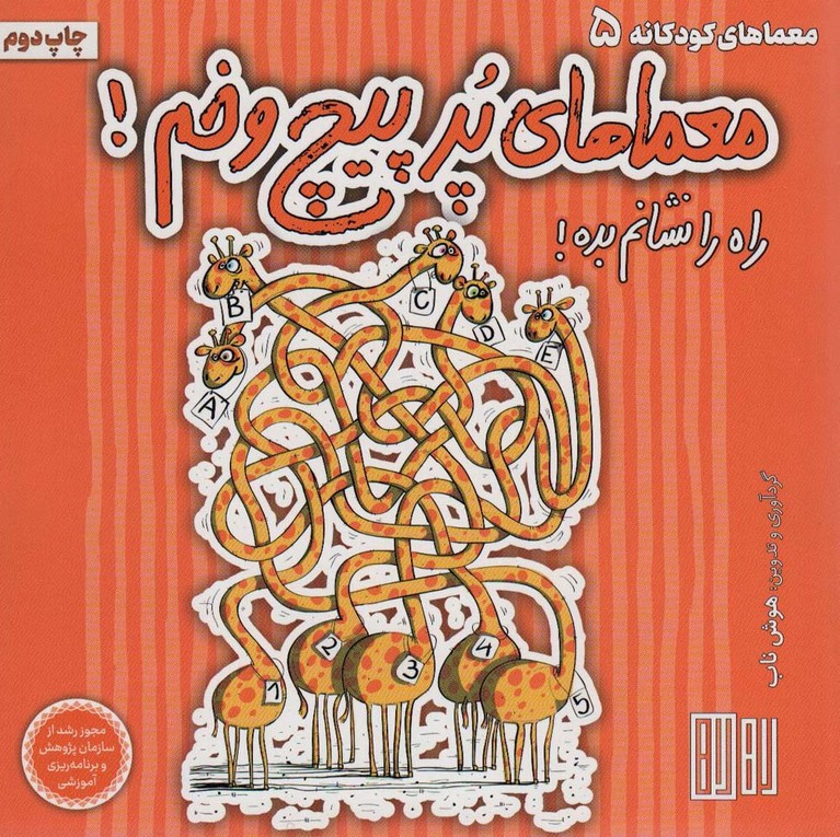 معماهای پر پیچ و خم