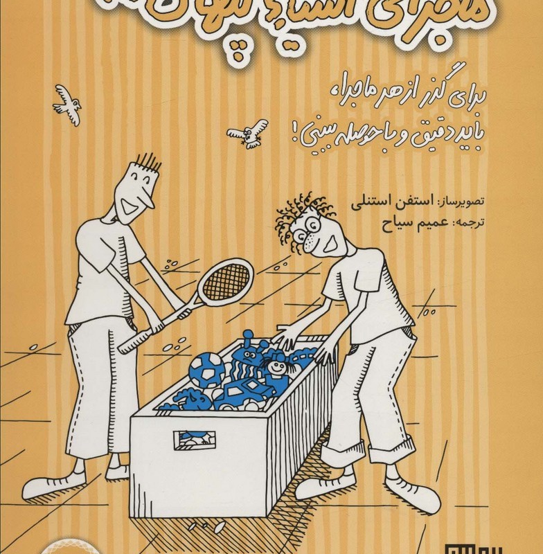 ماجرای اشیاء پنهان 2