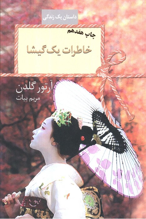 خاطرات یک گیشا