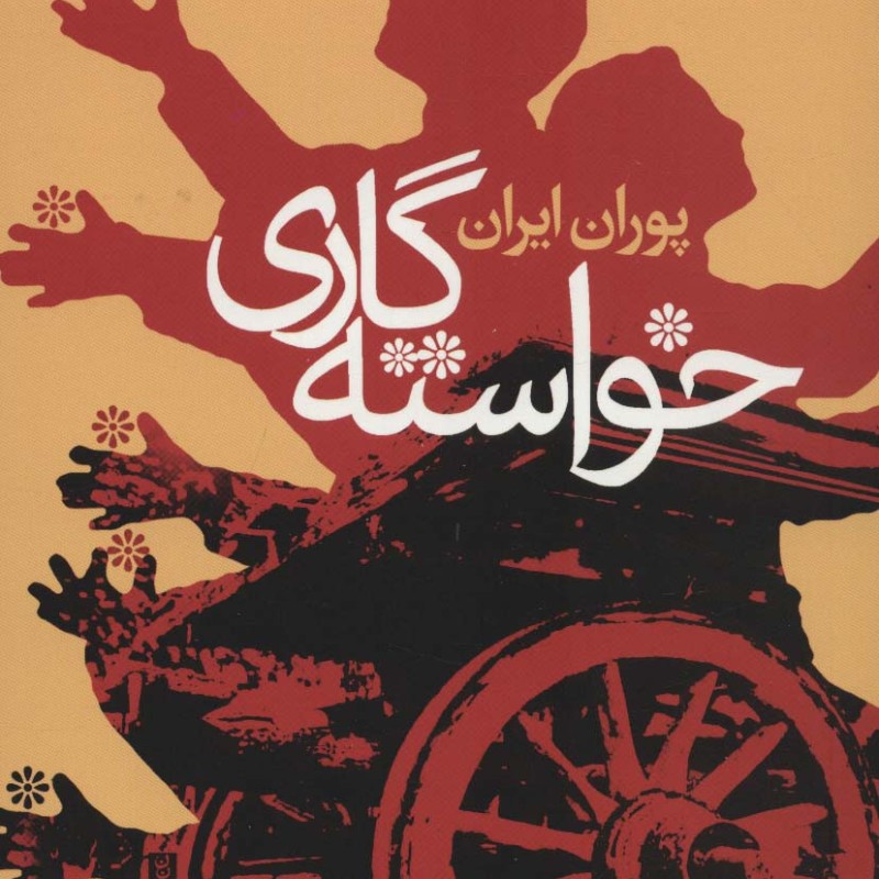 خواسته گاری - پوران ایران