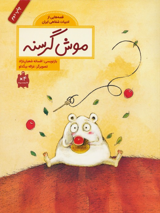 کتاب موش گرسنه نشر فاطمی اثر افسانه شعبان نژاد