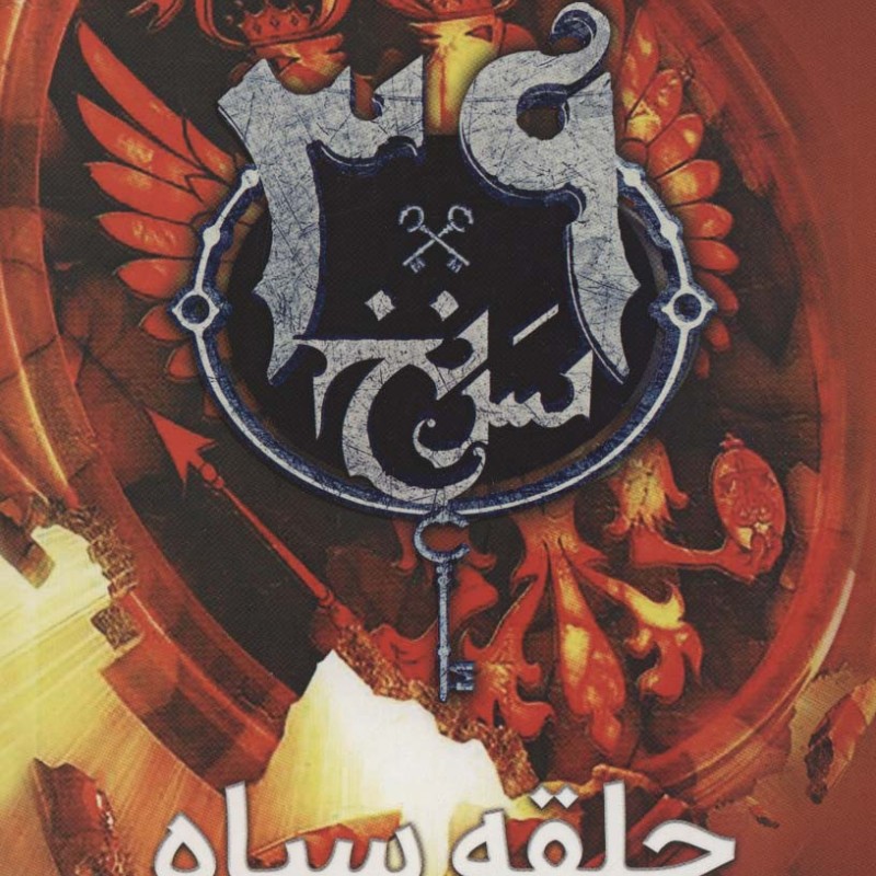 39 سرنخ 5