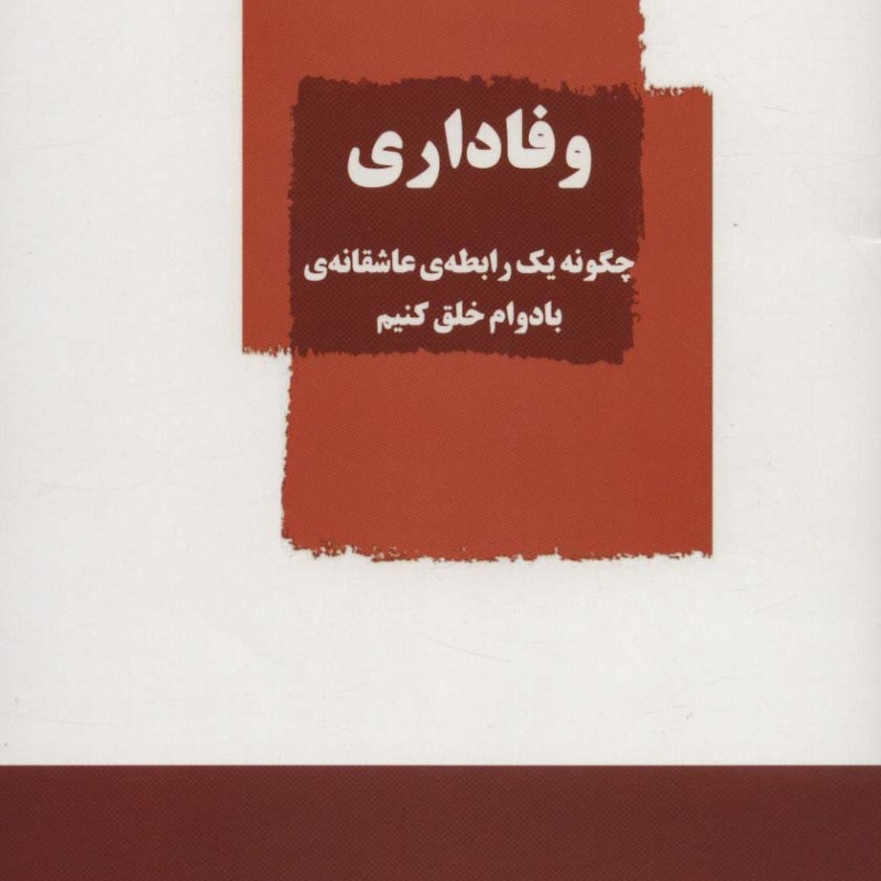 وفاداری